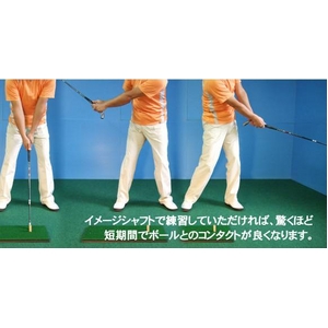 次世代ゴルフ練習器具【イメージシャフト】